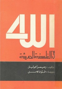 الله في الفلسفة الحديثة